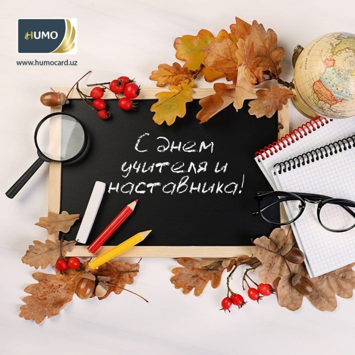 Поздравляем с днем учителя и наставника!